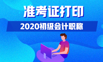 2020年北京初级会计准考证打印时间从什么时候开始？